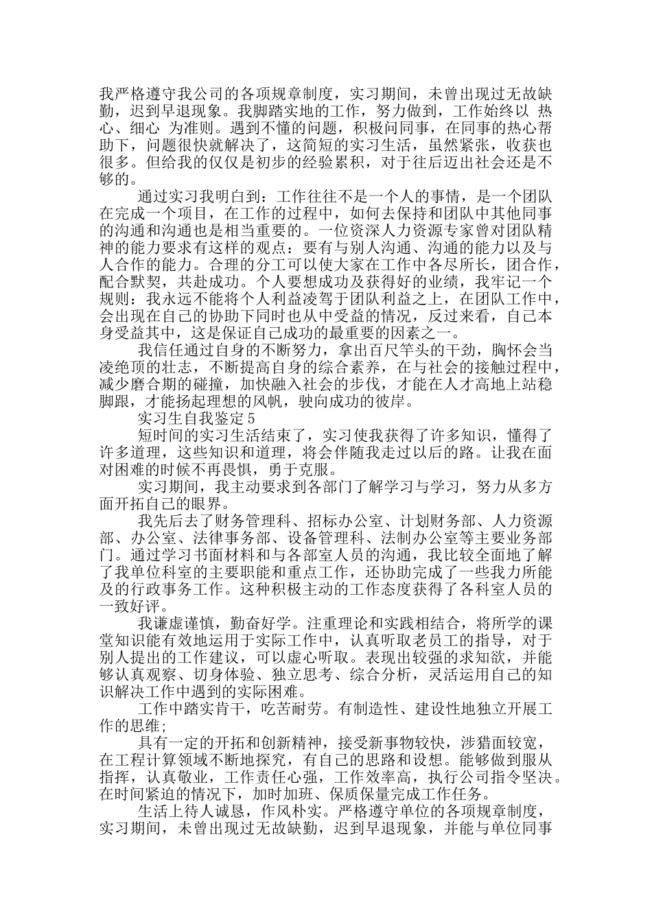 2024年实习生自我鉴定简述范文五篇_第3页