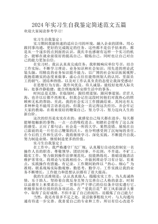 2024年实习生自我鉴定简述范文五篇