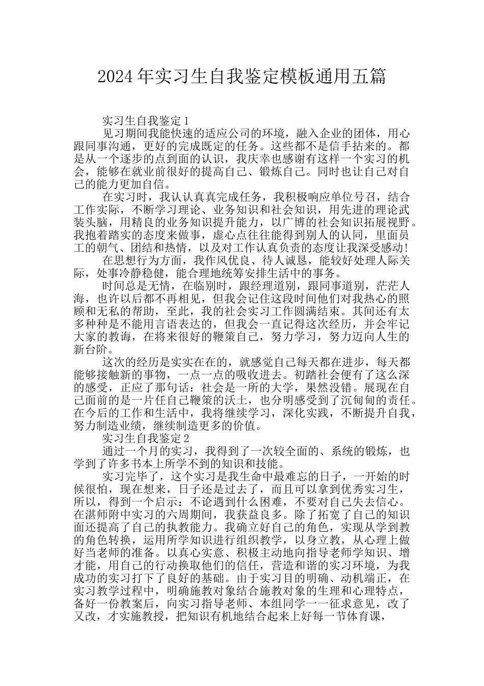 2024年实习生自我鉴定模板通用五篇_第1页