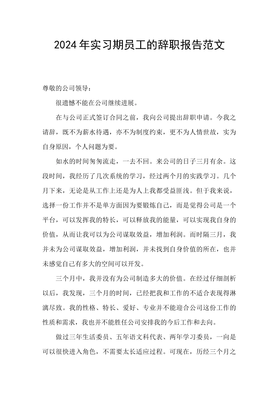2024年实习期员工的辞职报告范文_第1页
