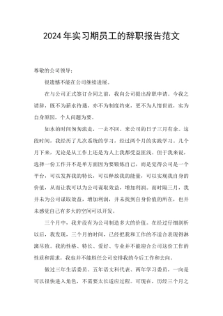 2024年实习期员工的辞职报告范文