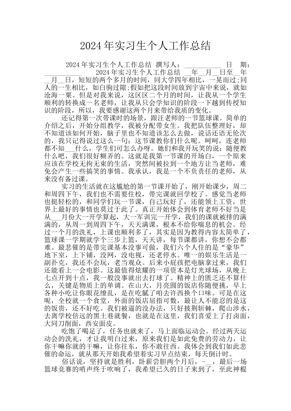 2024年实习生个人工作总结_第1页