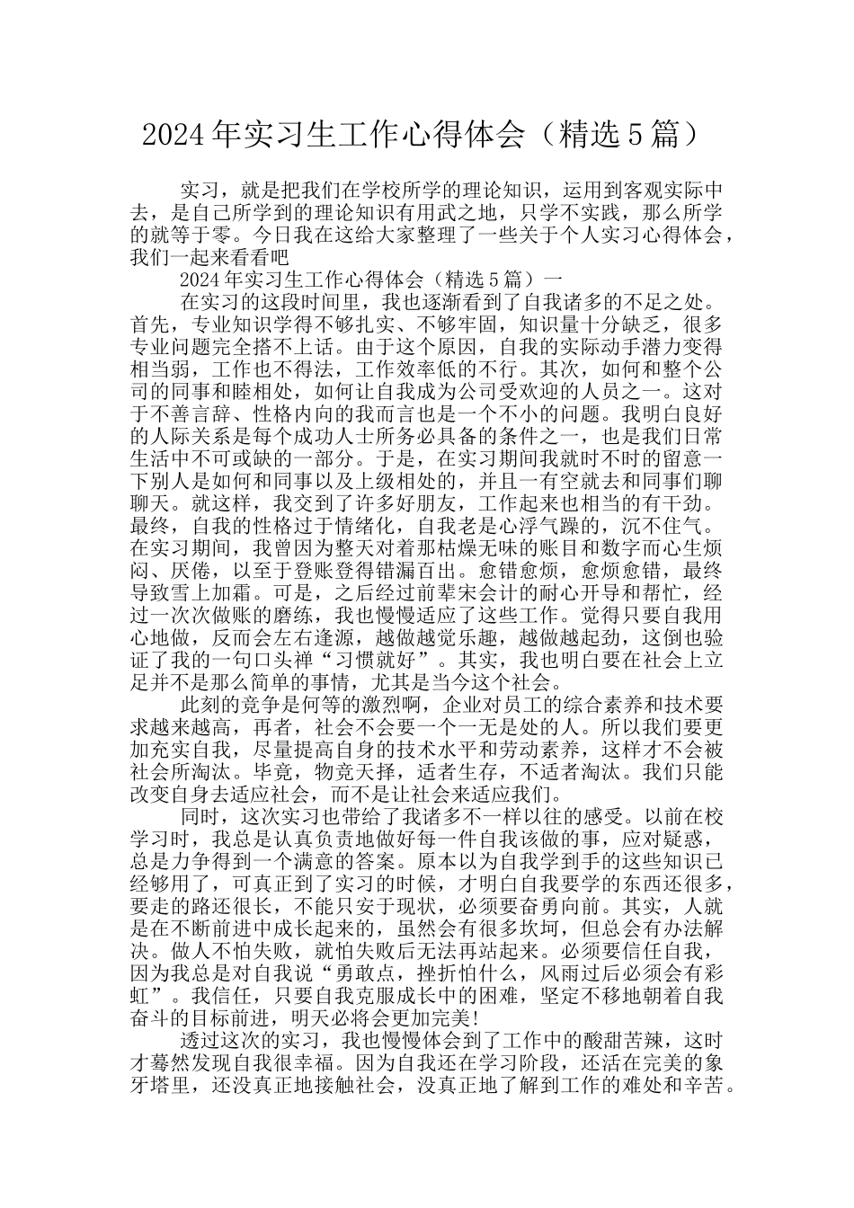 2024年实习生工作心得体会_第1页