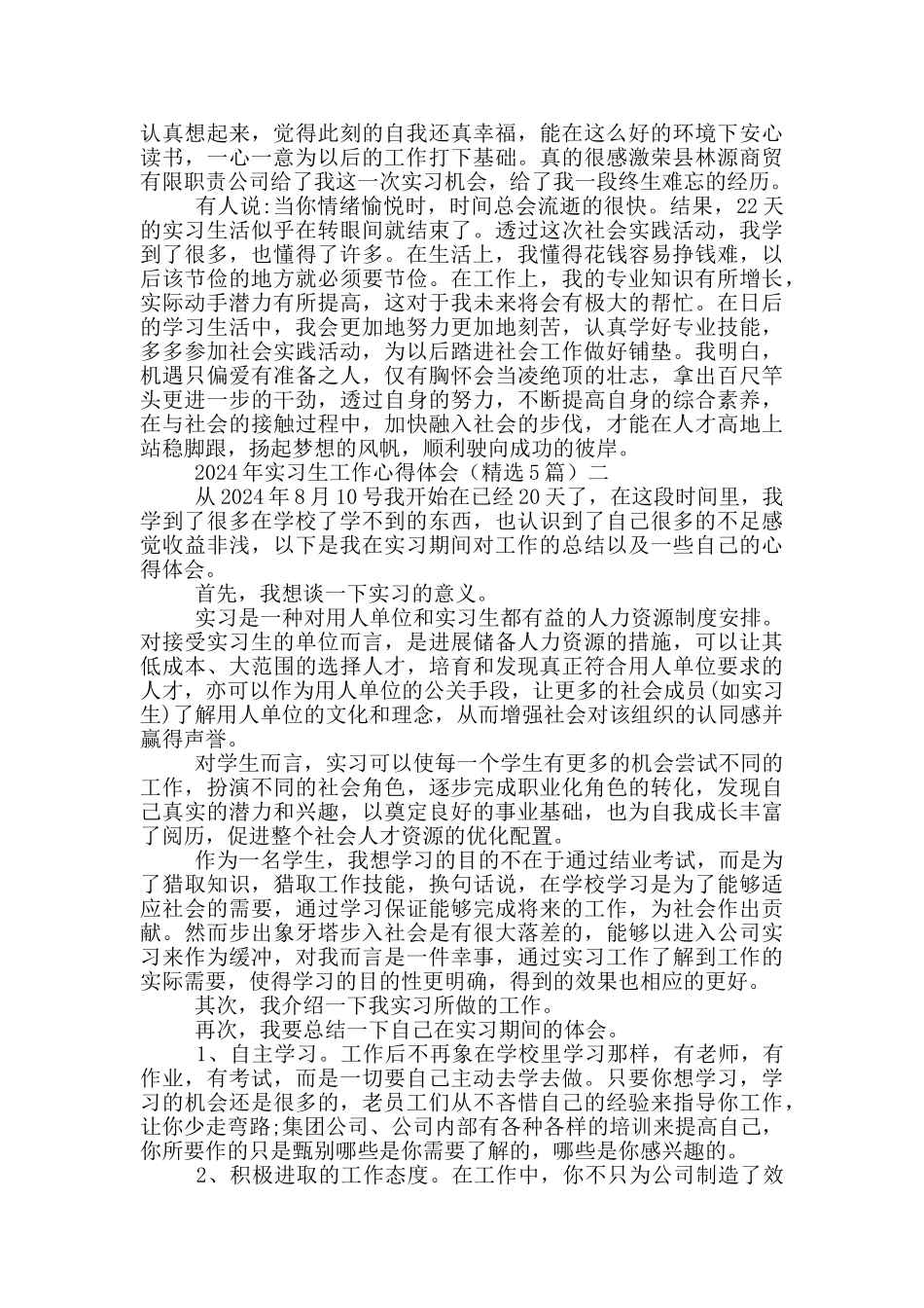 2024年实习生工作心得体会_第2页