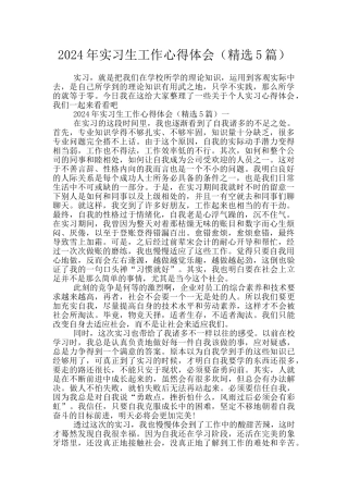 2024年实习生工作心得体会