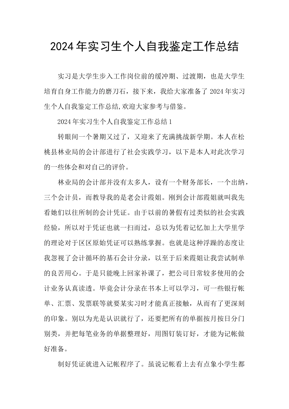 2024年实习生个人自我鉴定工作总结_第1页