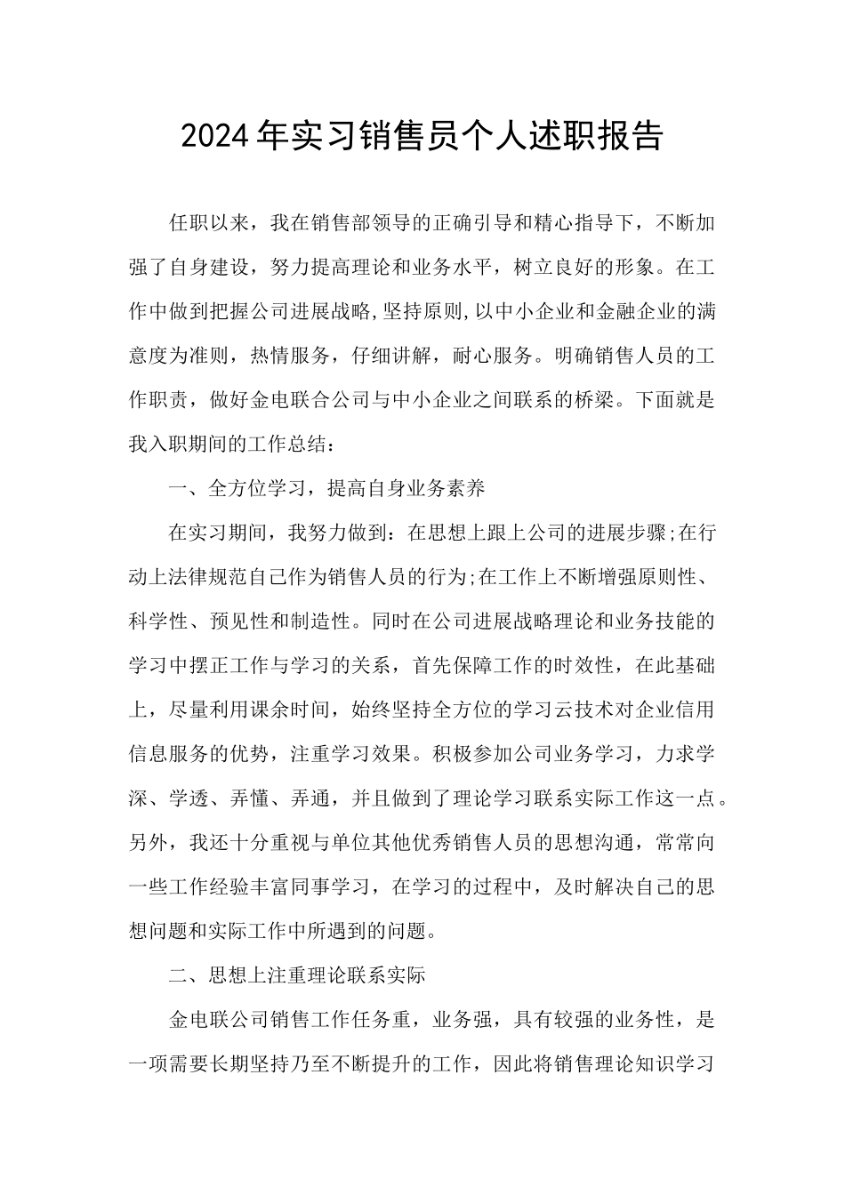 2024年实习销售员个人述职报告_第1页