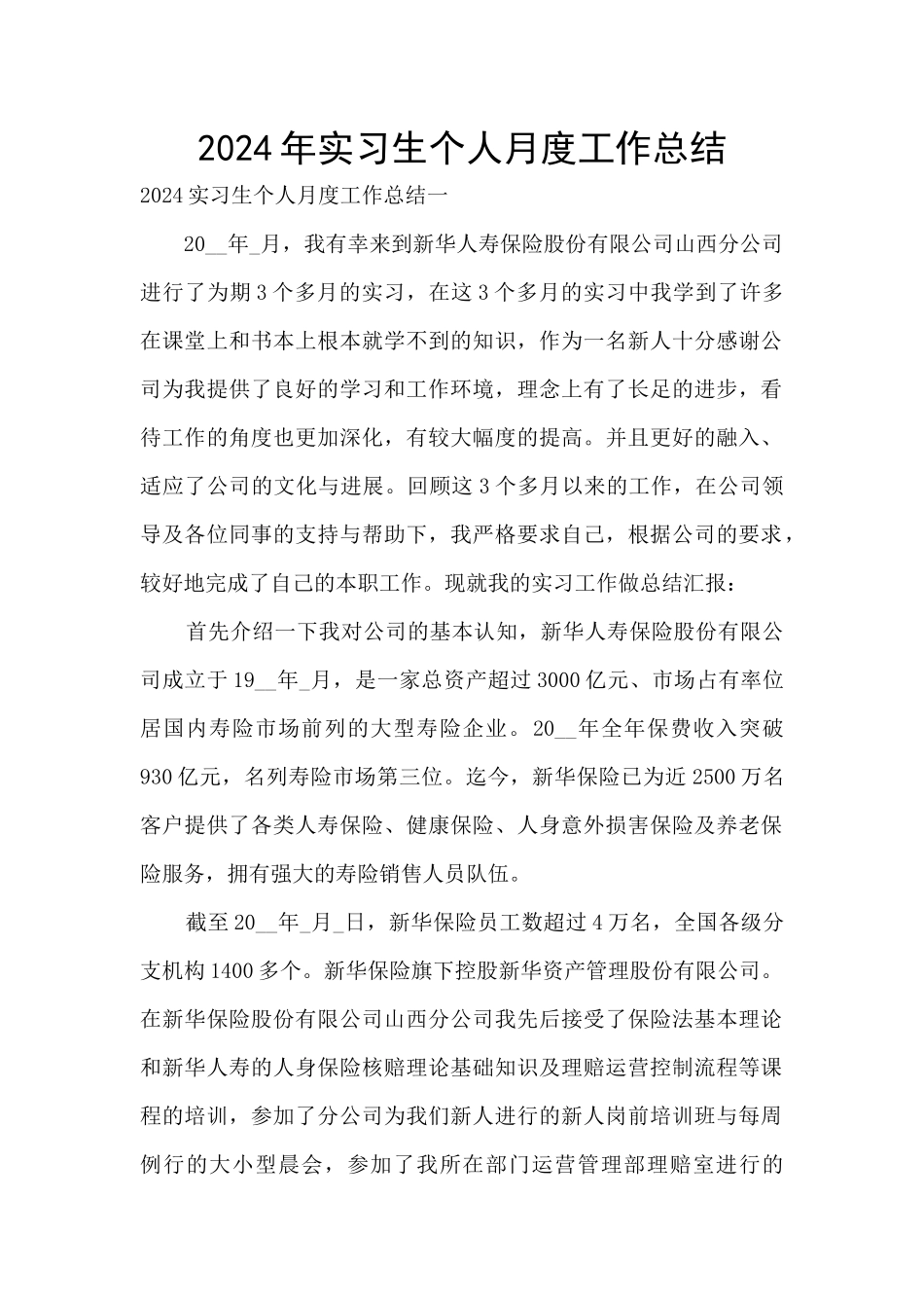 2024年实习生个人月度工作总结_第1页