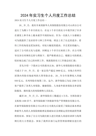 2024年实习生个人月度工作总结