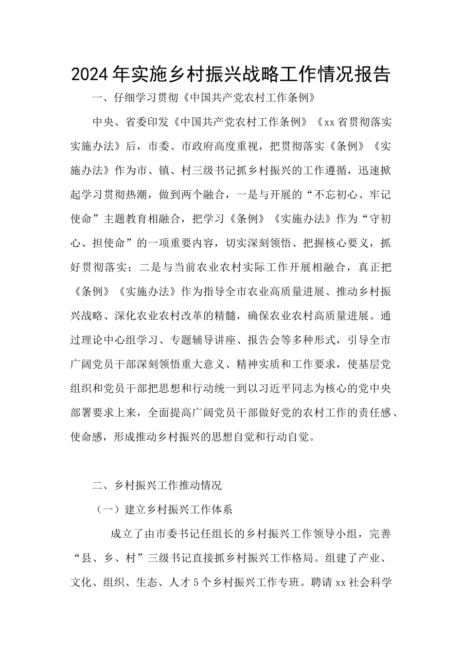 2024年实施乡村振兴战略工作情况报告_第1页