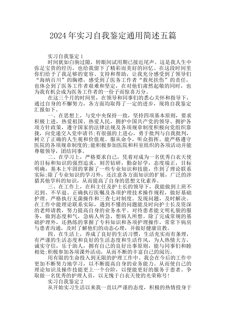 2024年实习自我鉴定通用简述五篇_第1页