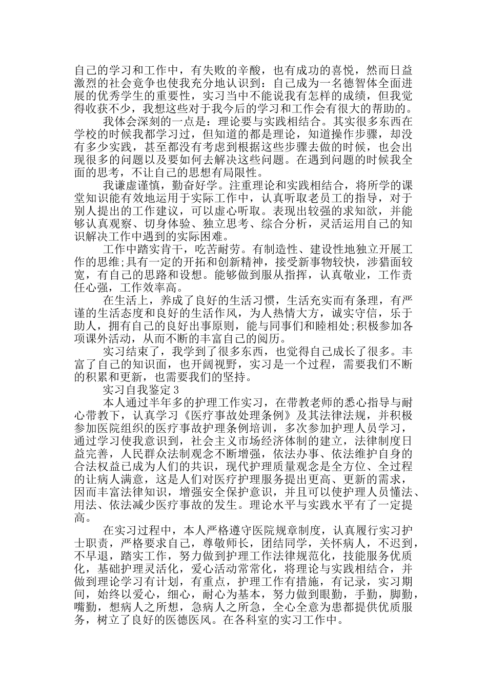 2024年实习自我鉴定通用简述五篇_第2页