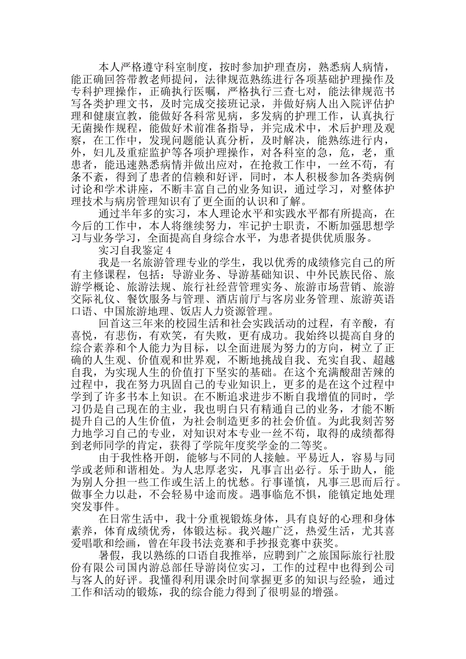 2024年实习自我鉴定通用简述五篇_第3页