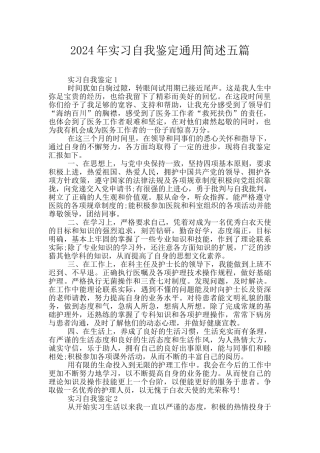 2024年实习自我鉴定通用简述五篇