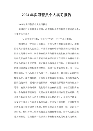 2024年实习警员个人实习报告
