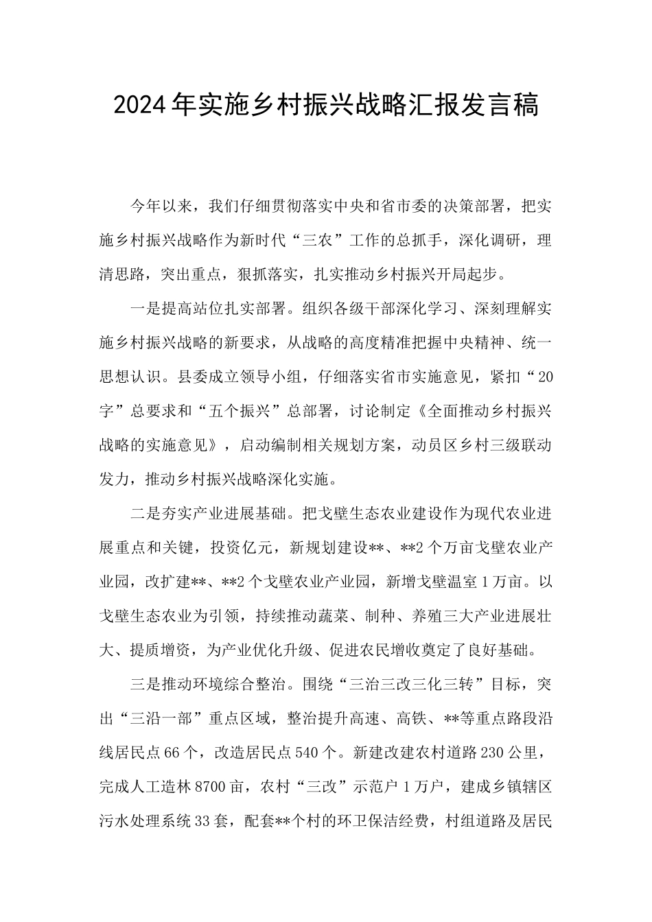 2024年实施乡村振兴战略汇报发言稿_第1页