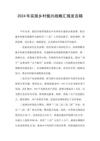 2024年实施乡村振兴战略汇报发言稿