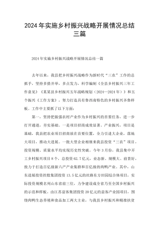 2024年实施乡村振兴战略开展情况总结三篇
