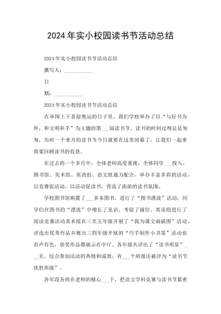 2024年实小校园读书节活动总结