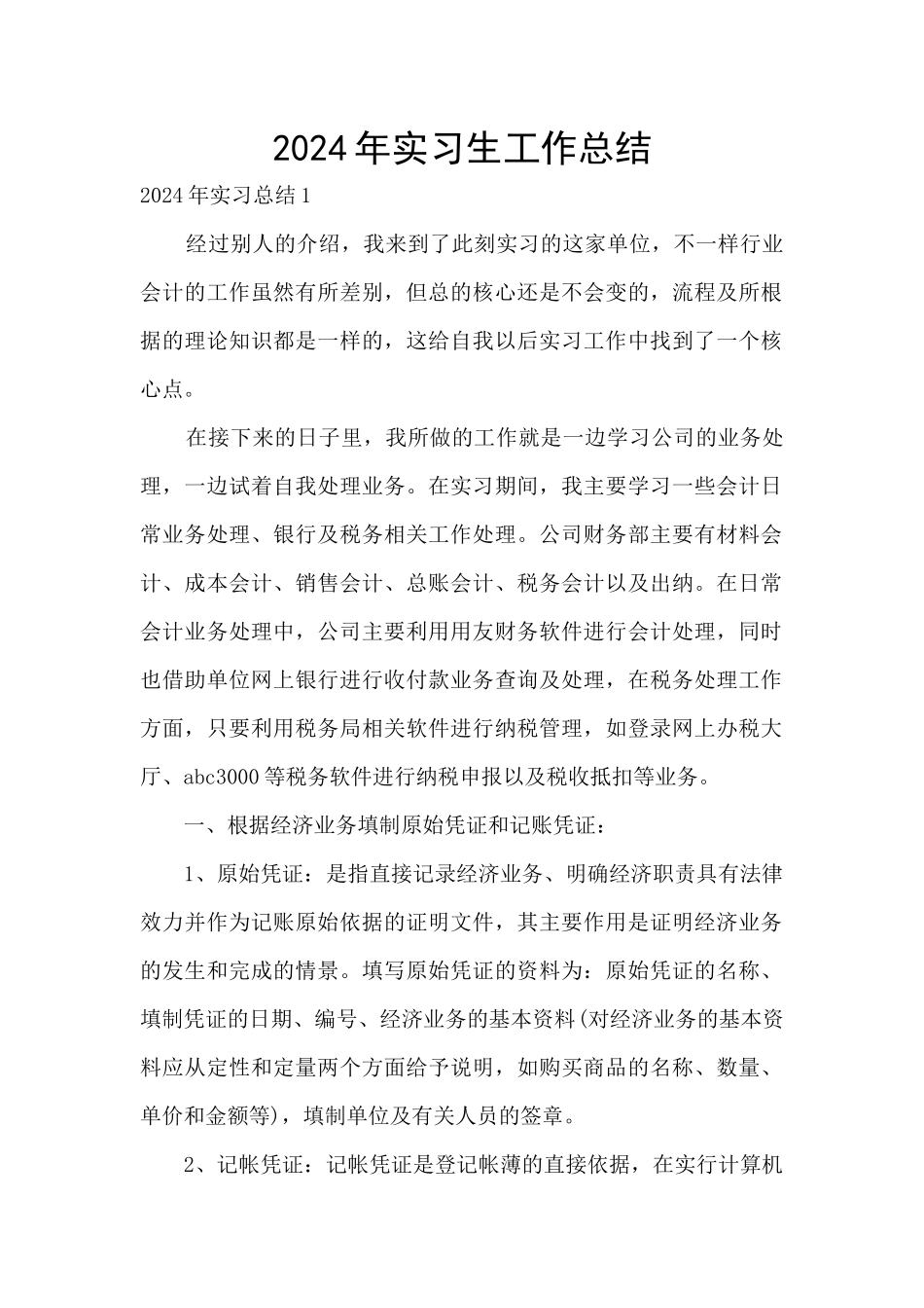 2024年实习生工作总结_第1页