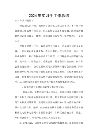 2024年实习生工作总结