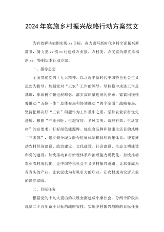 2024年实施乡村振兴战略行动方案范文