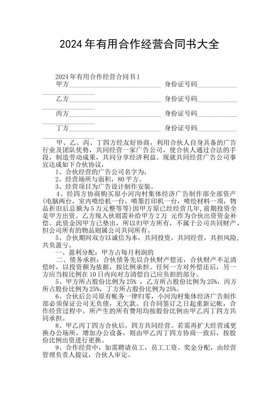 2024年实用合作经营合同书大全_第1页