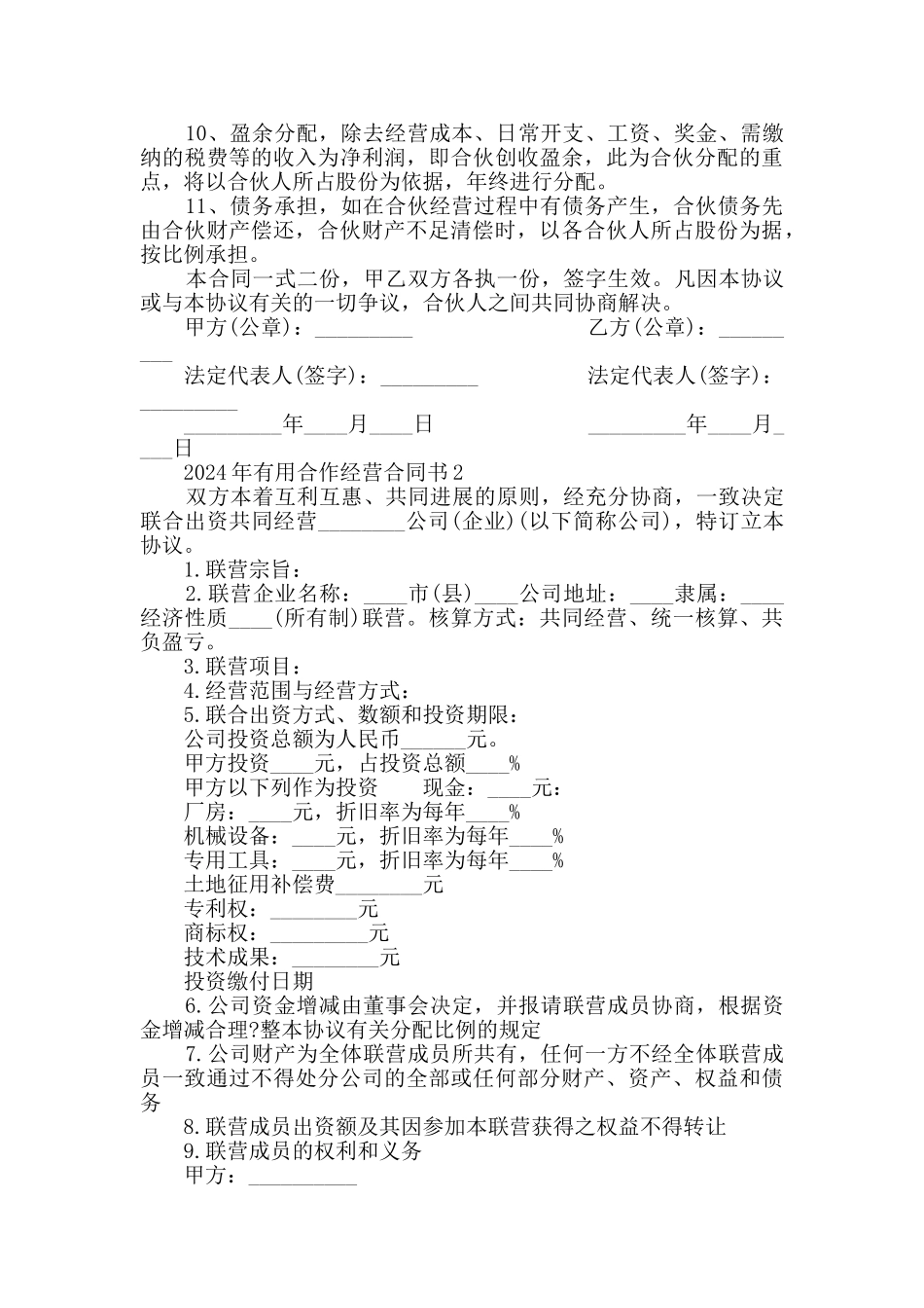 2024年实用合作经营合同书大全_第2页