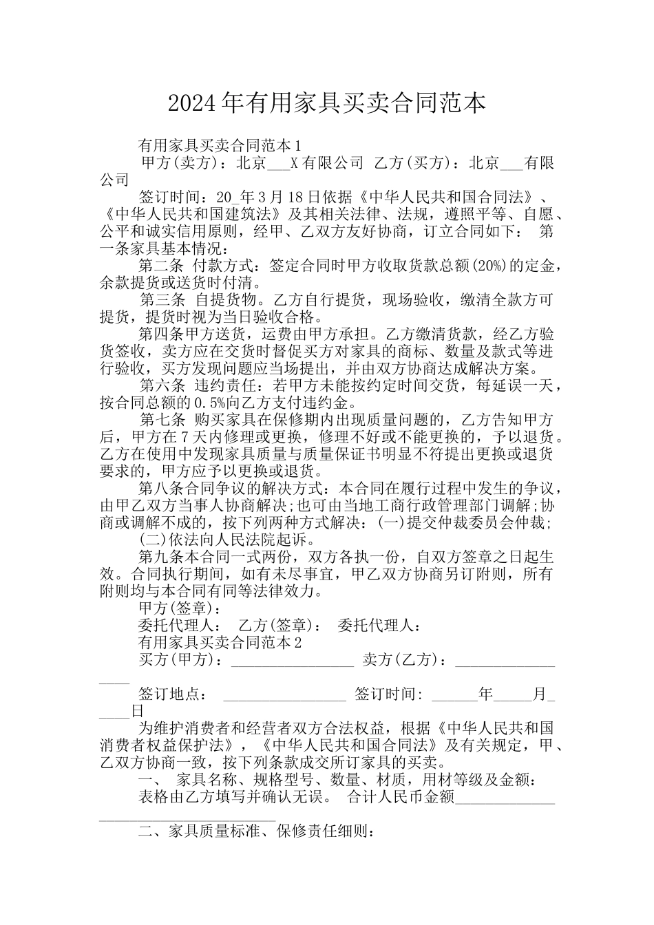 2024年实用家具买卖合同范本_第1页