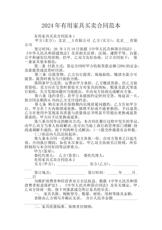 2024年实用家具买卖合同范本