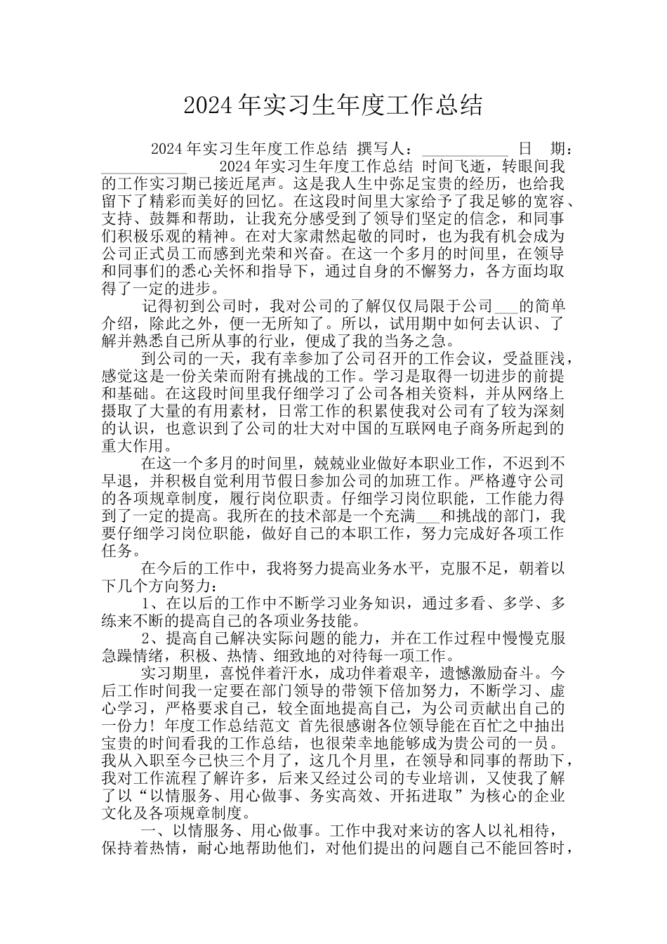 2024年实习生年度工作总结_第1页