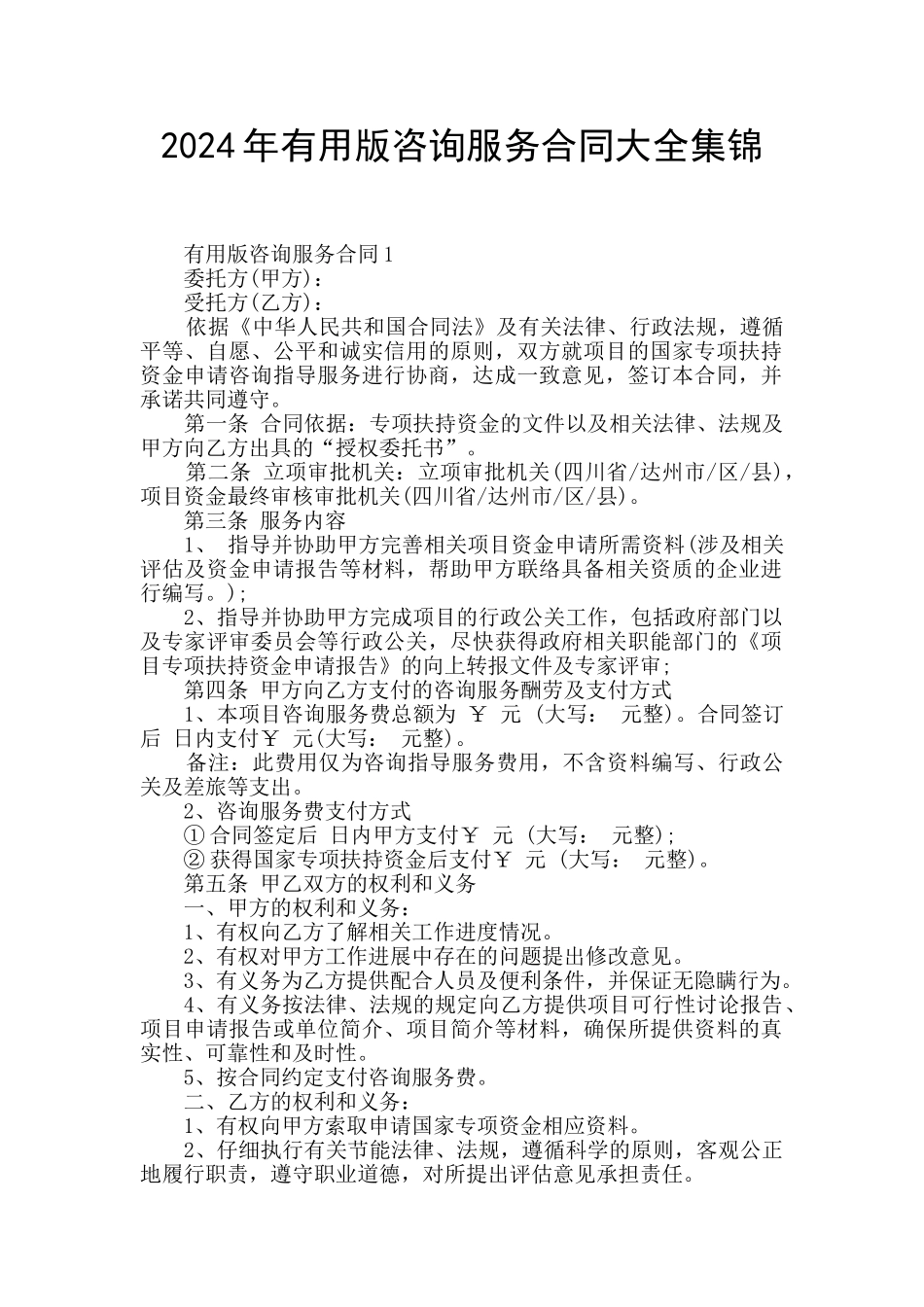 2024年实用版咨询服务合同大全集锦_第1页