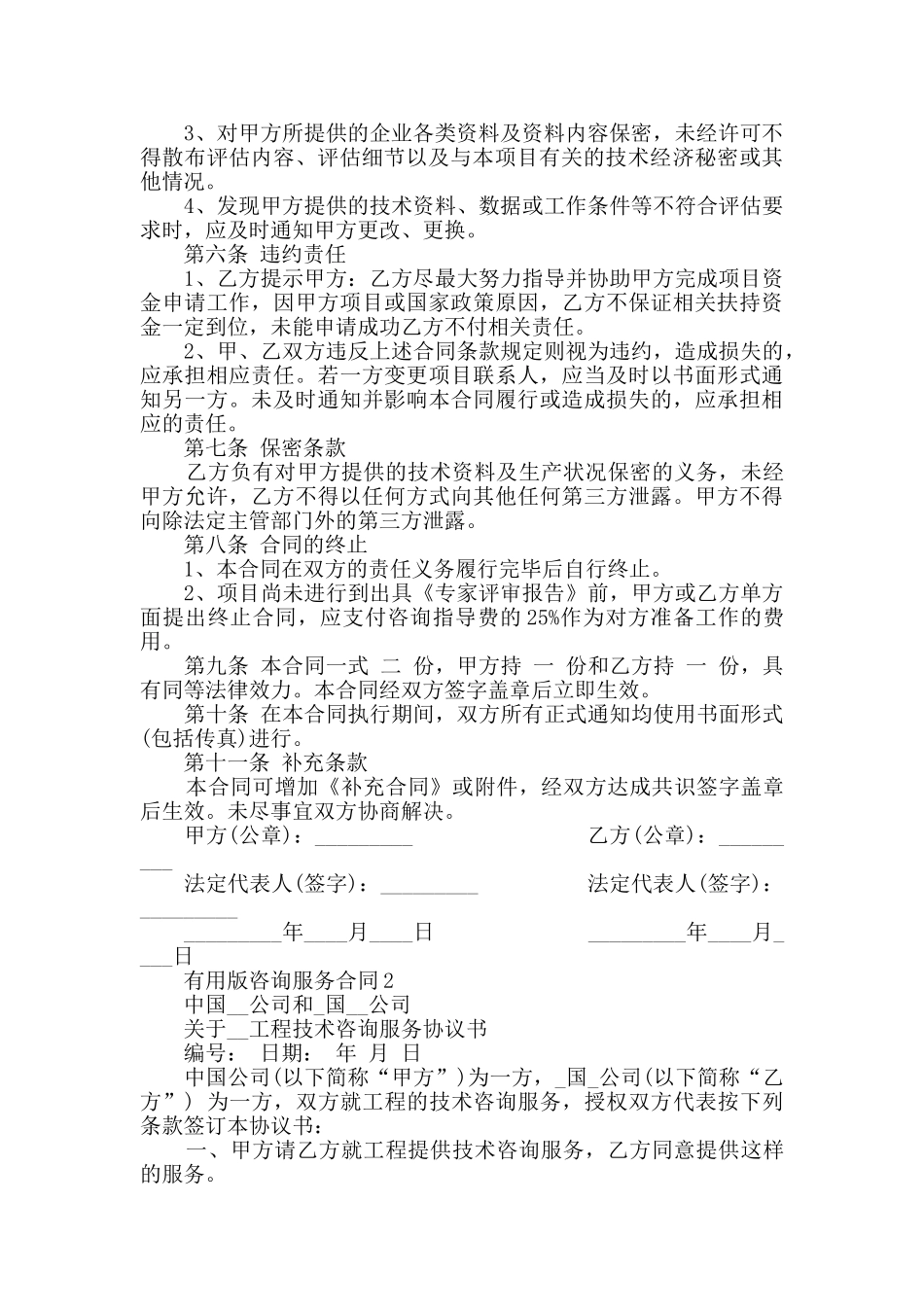 2024年实用版咨询服务合同大全集锦_第2页