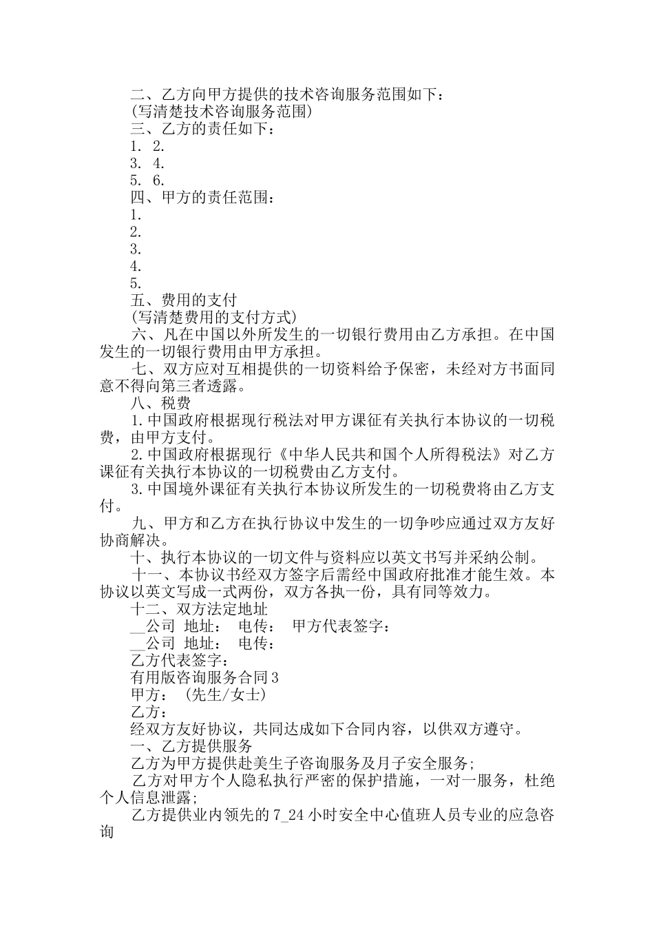 2024年实用版咨询服务合同大全集锦_第3页