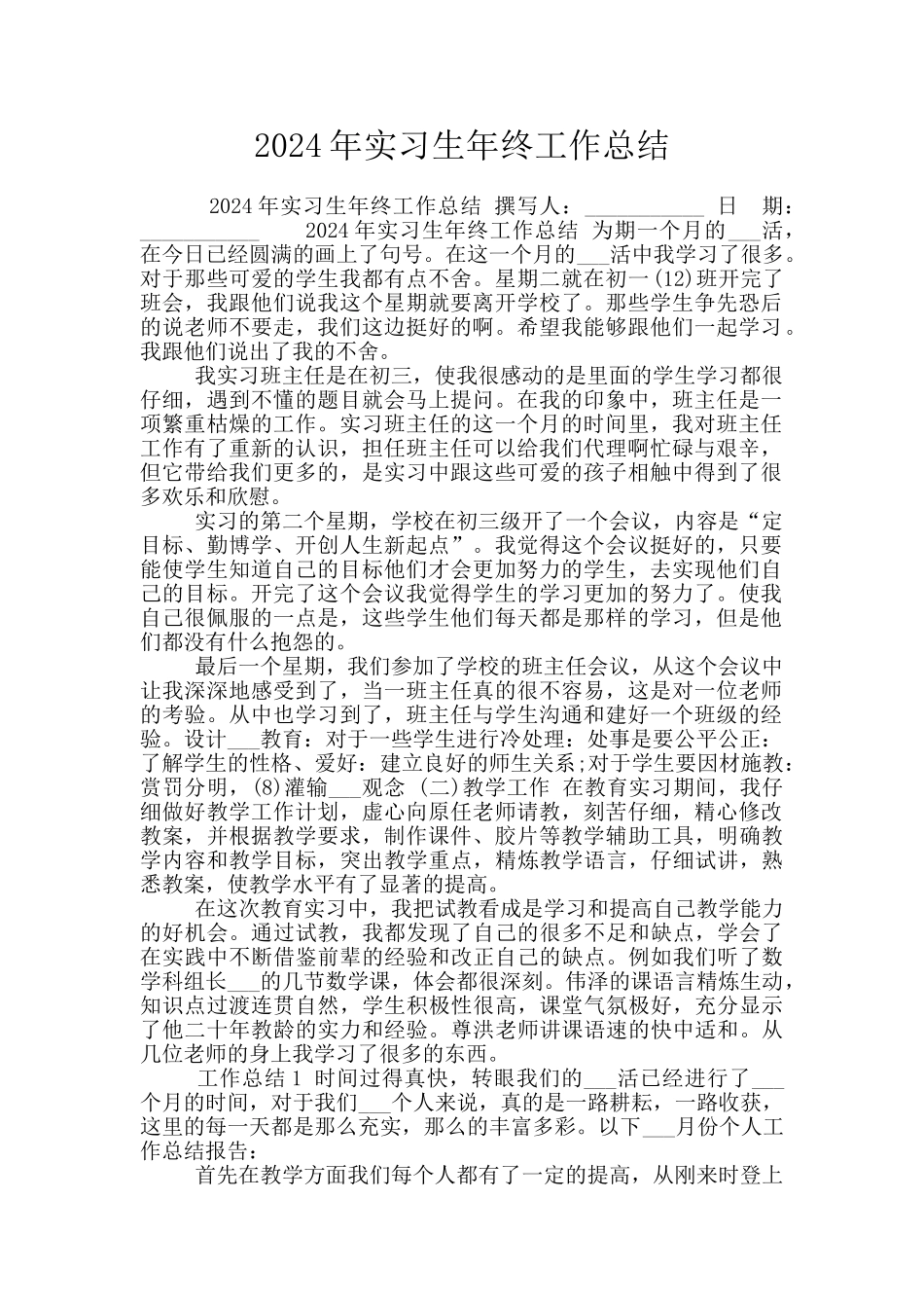 2024年实习生年终工作总结_第1页