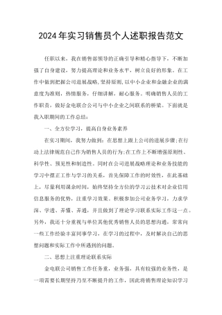 2024年实习销售员个人述职报告范文