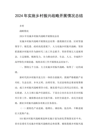 2024年实施乡村振兴战略开展情况总结