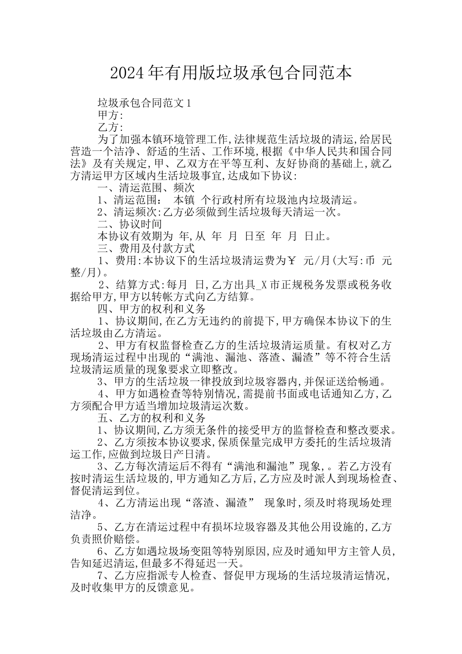 2024年实用版垃圾承包合同范本_第1页