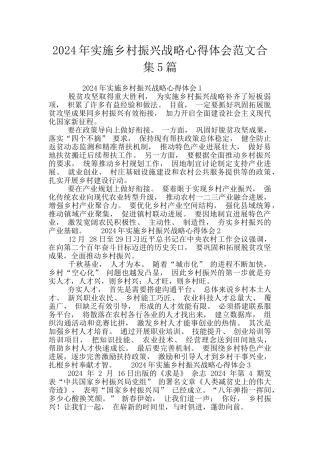 2024年实施乡村振兴战略心得体会范文合集5篇