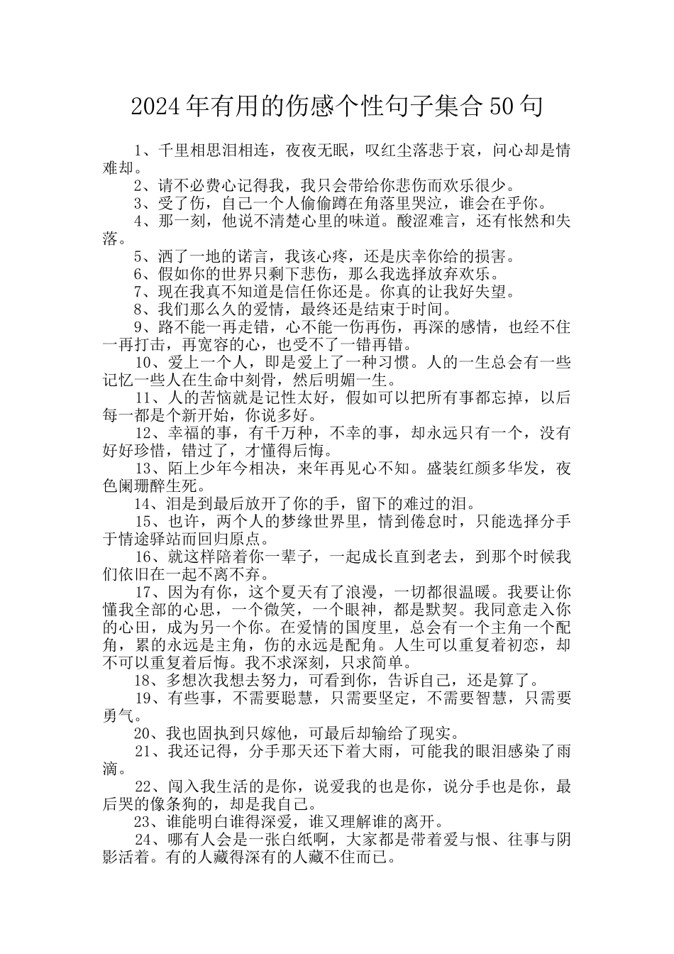 2024年实用的伤感个性句子集合50句_第1页