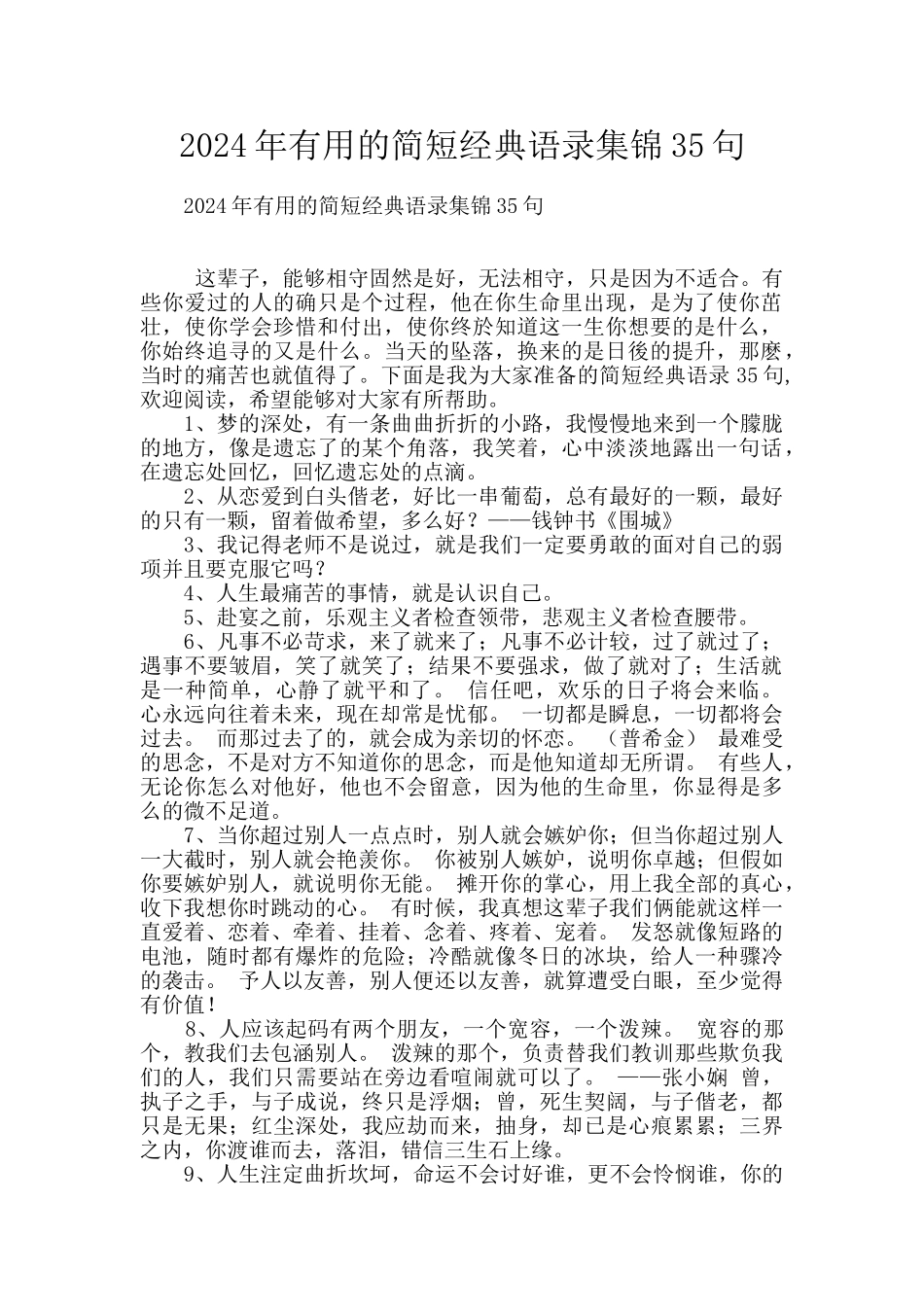 2024年实用的简短经典语录集锦35句_第1页
