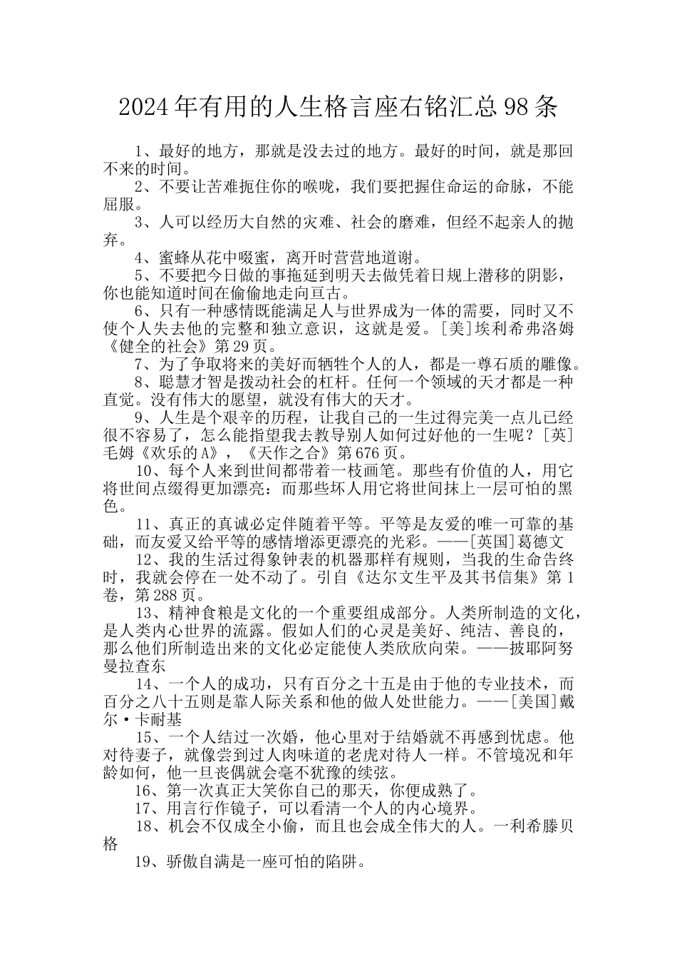 2024年实用的人生格言座右铭汇总98条_第1页