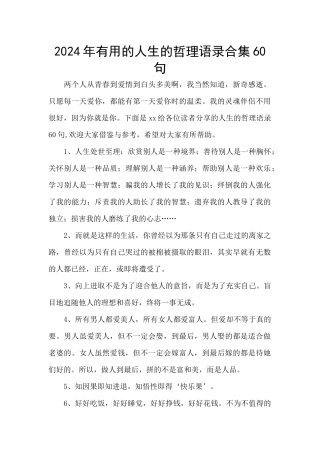2024年实用的人生的哲理语录合集60句