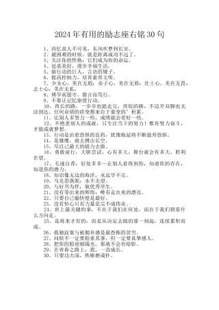 2024年实用的励志座右铭30句