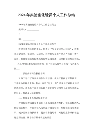 2024年实验室化验员个人工作总结