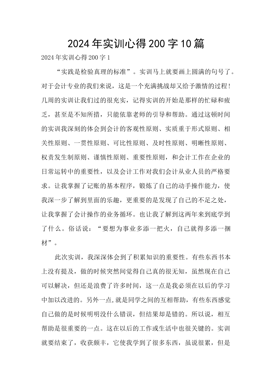 2024年实训心得200字10篇_第1页