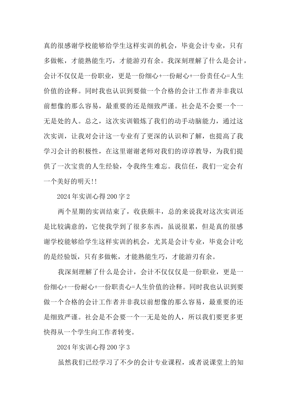 2024年实训心得200字10篇_第2页