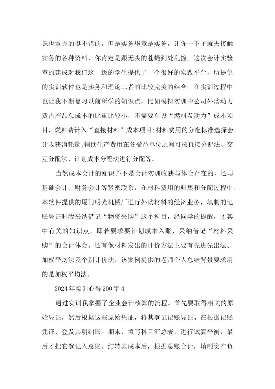 2024年实训心得200字10篇_第3页