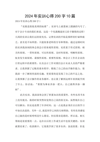 2024年实训心得200字10篇