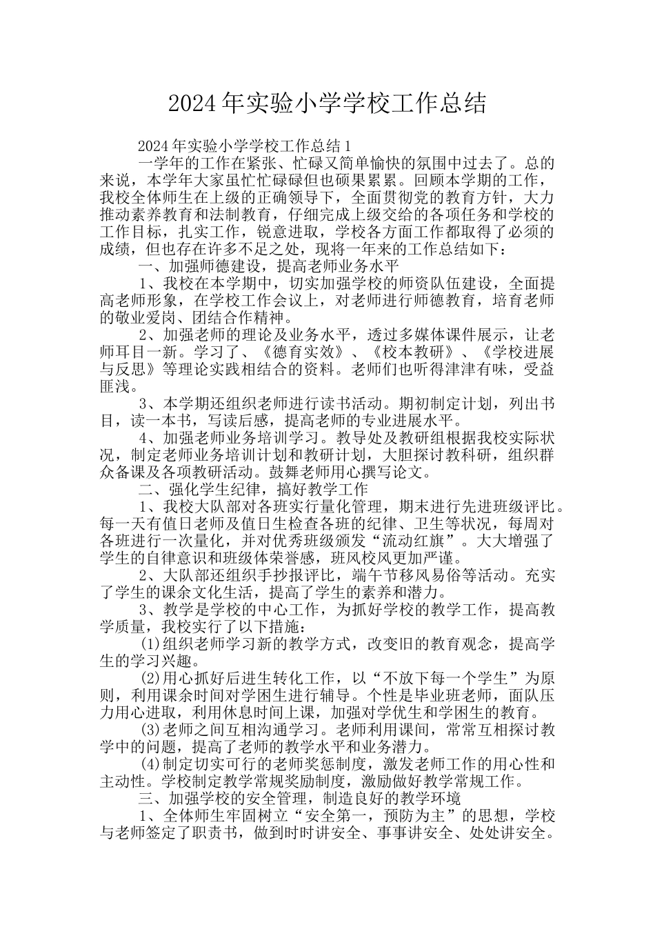 2024年实验小学学校工作总结_第1页